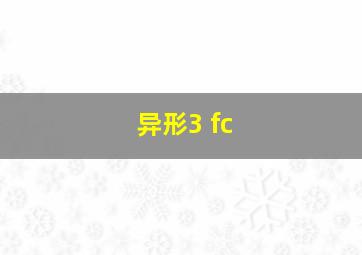 异形3 fc